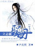 《立志做聖母(穿書)》