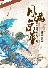 《月滿京華》