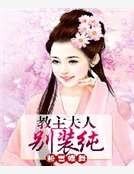《教主夫人別裝純》