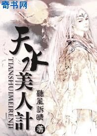 《天水美人計》
