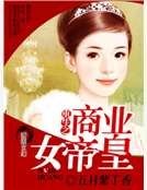 《重生之商业女帝皇》