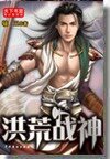 《洪荒戰神》