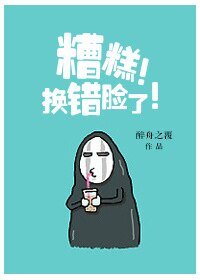 《糟糕!換錯臉了!》