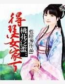 《桃花氾濫:得瑟女家丁》