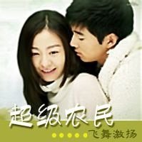 《超級農民》