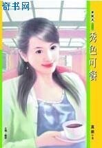 《秀色可餐》
