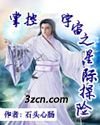 《掌控宇宙之星際探險》