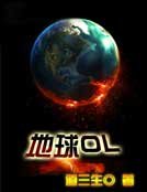 《地球OL》