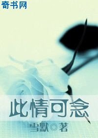 《此情可念》