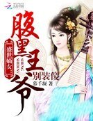 《盛世嫡女:腹黑王爺別裝傻》