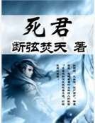 《死君》