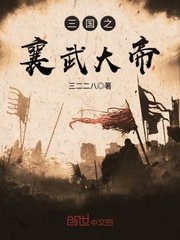 《三國之襄武大帝》