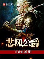 《悲風公爵》