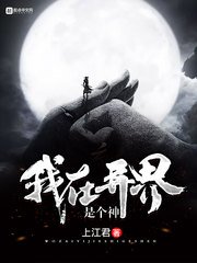 《我在異界是個神》