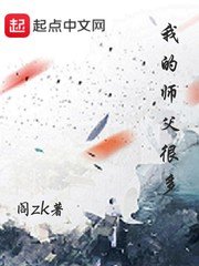 《我的師父很多》