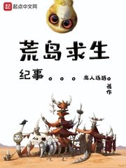 《荒岛求生纪事》