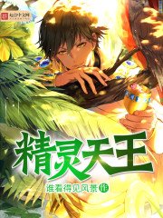 《精靈天王》