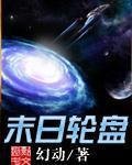《佯盘世界》
