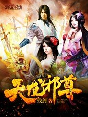 《天龍邪尊》