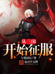 《从三国开始征服》