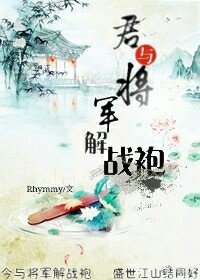 《君與將軍解戰袍》