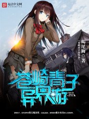 《蒼崎青子異界遊》