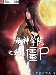 《超神学院之我是僵尸》