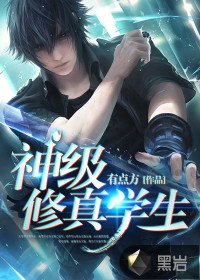 《神級修真學生》
