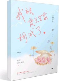 《我被愛豆全家調戲了》