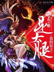 《我的宿主是大腿》