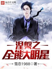 《涅槃之全能大明星》