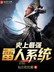 《史上最强雷人系统》