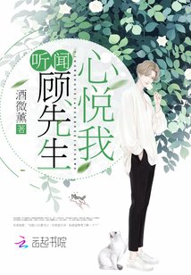 《聽聞顧先生心悅我》