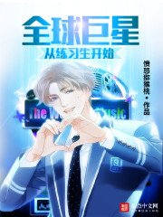 《全球巨星從練習生開始》