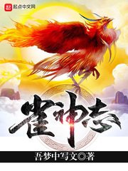 《雀神志》