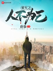 《重生之人不為己》
