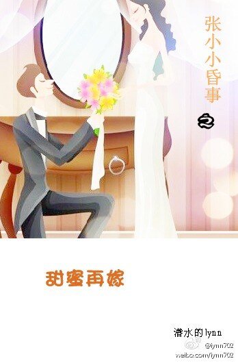 《張小小昏事之甜蜜再嫁》