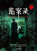 《詭案錄:民國那些奇案》