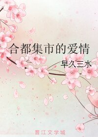 《合都集市的愛情》