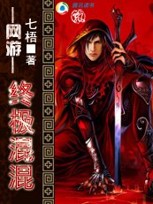 《網遊之終極混混》