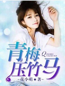 《青梅压竹马》