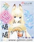 《有狐隨隨》