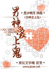 《男神愛上鬼》