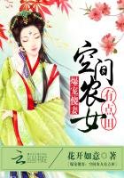 《爆寵傻妻:空間農女有點田》