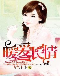 《暖愛長情》