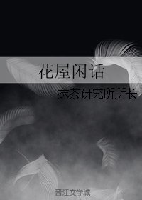 《花屋閒話》