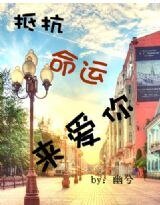 《抵抗命運來愛你》