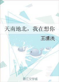 《天南地北,我在想你》