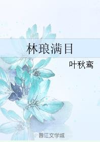 《林琅滿目》