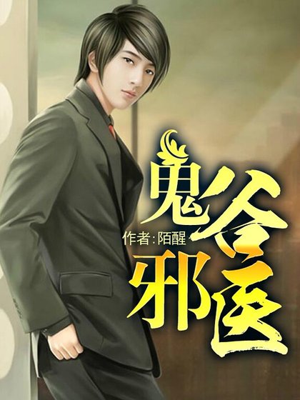 《鬼谷邪醫》
